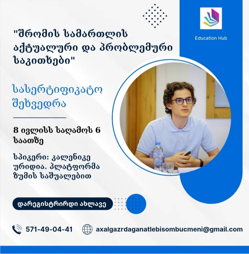 თავაზობთ შეხვედრას, თემაზე: " შრომის სამართლის აქტუალური და პრობლემური საკითხები"